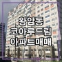 제천왕암동코아루드림아파트 매매정보/제천 아파트 매매/제천 부동산 정보