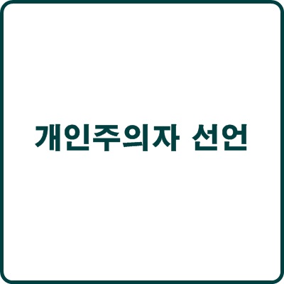 개인주의자 선언 : 네이버 블로그