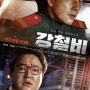 영화 강철비(Steel Rain 2017)