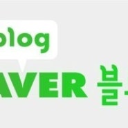 오랜만에 상위노출!! 블로그 상위노출 어렵지 않아요ㅎㅎ 후후훗ㅋㅋㅋ/ 블로그모니터