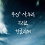 부산사투리 그리고 힝글리쒸- 영어 회화 유튜브의 서막