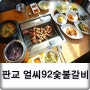 판교 돼지갈비 얼씨92숯불갈비 맛보다