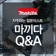 [Makita] 마끼다의 다양한 궁금증 해결! 홈페이지를 이용하세요 마끼다대리점안내/마끼다서비스센터안내/마끼다AS