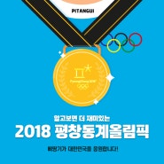 [신사역 삐땅기] 2018 평창동계올림픽 성공기원 ♥