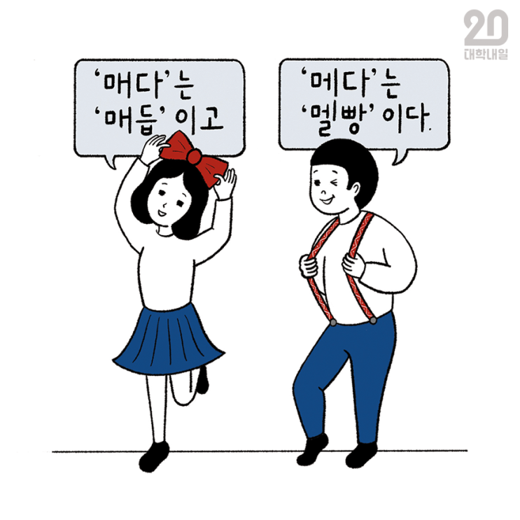 우리말 배우기 : 넥타이를 매다 vs. 메다 : 네이버 블로그