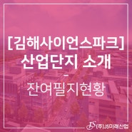 [김해사이언스파크 산업단지] 잔여필지현황