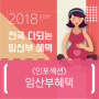 2018 전국 다되는 임산부 혜택