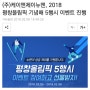 뉴맨, 2018 평창 동계올림픽 기념해 진행한 이벤트의 뜨거웠던 반응!