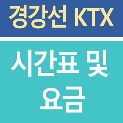 경강선 KTX 시간표 및 요금 (인천공항~강릉) : 네이버 블로그