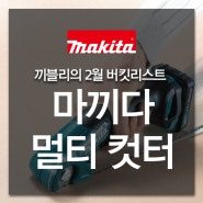 [Makita] 끼블리 추천! 2월의 마끼다 쇼핑리스트 - 2위, 마끼다 멀티컷터 (CP100D) 알아보기