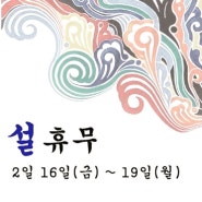 #2018년 설연휴 안내 - 알루 진주부원장
