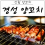 신림 경성양꼬치 신림동 맛집으로 인정~!