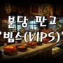 [분장빕스] 판교 아브뉴프랑맛집 이라던 무한리필뷔페 빕스 판교점(feat.런치,디너타임및 할인카드)