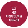 LG 퓨리케어 공기청정기 '서울시 어린이집 / 학원' 렌탈 프로모션 대박 이벤트