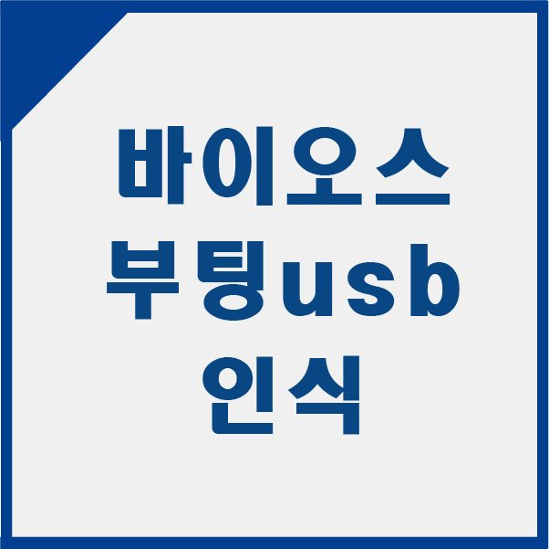 바이오스 부팅 usb 인식 오류 문제해결(윈도우설치) : 네이버 블로그