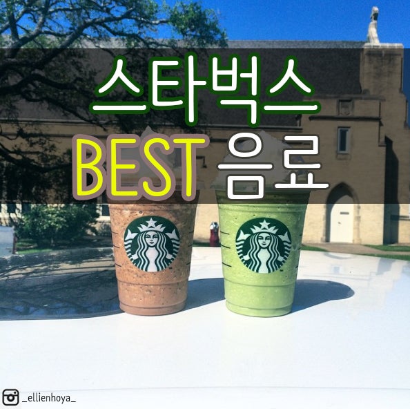 스타벅스 추천메뉴:음료추천 BEST of BEST : 네이버 블로그