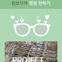 사용않는 안경으로 캄보디아 희망 전하기 Project___기회의학숙