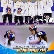 불굴의 한국 여자 쇼트트랙 3000m 계주, 넘어져도 올림픽 신기록 결승 진출