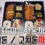명지 오션시티 이승학돈까스 매운/고구마치즈 배달음식