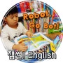 [언어세상] 잼썰!English <Robot, Go Bot!>으로 우리 아이 영어도 잡고 재미도 잡아요!!