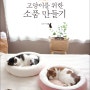 [당첨자 발표]'고로롱고로롱 고양이를 위한 소품 만들기' 도서 받으실 열 분입니다^^