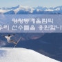 평창동계올림픽 응원할때 경북사이소 추천 간식 베스트