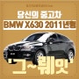 bmw x6 2011년형 중고차시세 중고차사이트 - 케이원카