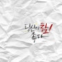 [캘리그라피] 당신이 참 좋다