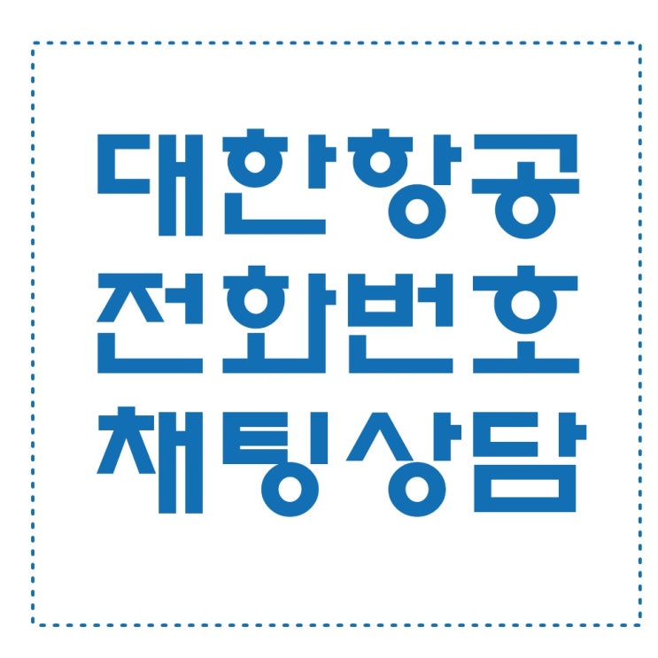 대한항공 전화번호 및 채팅상담 서비스 : 네이버 블로그