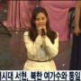 평창 동계올림픽이 열린가운데 홍대 히든페이스 안경원에서 전하는 소녀시대 서현 북한예술단과 함께 공연! 그리고 그녀의 패션.