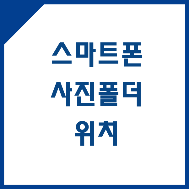 핸드폰 사진폴더 저장위치(파일경로) 알아보자 : 네이버 블로그