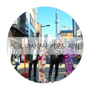 일본 도쿄 여행 코스 : 아사쿠사에서 완전 저렴하게 기모노 체험하기, 기모노 렌탈샵 "아이와후쿠"