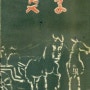 『부자』- 이반 투르게네프, 남욱(南郁) 옮김 (철야당, 1954년)