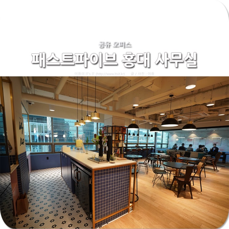공유 오피스, 패스트파이브 홍대 사무실 방문기 : 네이버 블로그
