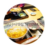 도쿄 아사쿠사 맛집 : 돈부리 맛집, "NITENMON"