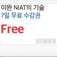 국정원 'NIAT의 기술' 전강의 <7일 무료수강권> 21차 배포!(~5/28)