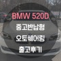 '[대구]BMW 520d 중고반납형 오토쉐어링 출고후기'