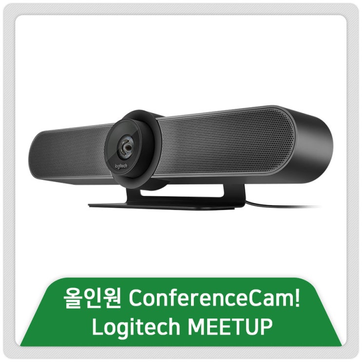 로지텍 올인원 ConferenceCam! Logitech MEETUP : 네이버 블로그