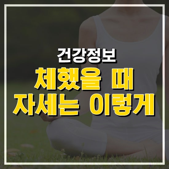 체했을때 자세 어떻게하면 좋을까요 : 네이버 블로그