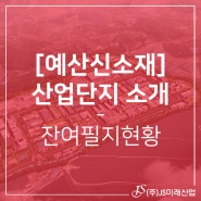 [예산신소재산업단지] 잔여필지현황