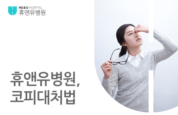 코피가 자주 나는 이유! 코피 대처법 : 네이버 블로그