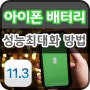 아이폰 배터리 성능 최대화하는 방법 iOS11.3 베타