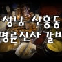 [성남 신흥동맛집] 돼지갈비 무한리필 신흥역/단대오거리역맛집 명륜진사갈비 모든메뉴 리얼후기