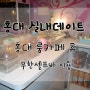 홍대 실내데이트:: 홍대룸카페 휴 무한셀프바 이용!♪