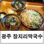 경기도 광주 맛집으로 소문난 장지리막국수