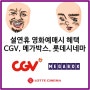 설연휴 영화예매시 혜택 CGV,메가박스,롯데시네마