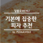 [알볼로MENU] 기본 중 기본, 도우와 소스, 치즈맛을 느낄 수 있는 피자 추천