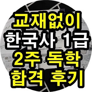 한국사능력검정시험 1급, 책 없이 2주만에 독학으로 합격 후기 : 네이버 블로그