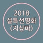 2018 설날특선영화 뭐볼까?(KBS,MBC,SBS)