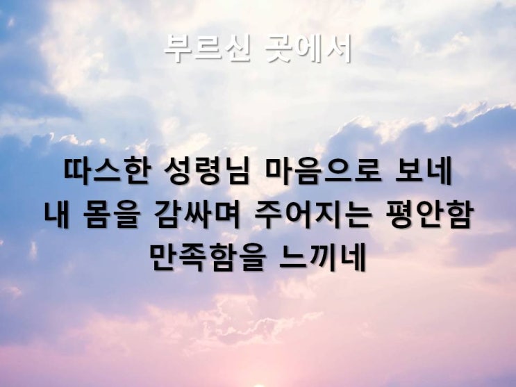 [찬양 가사 PPT/가사] 부르신 곳에서(따스한 성령님) PPT : 네이버 블로그